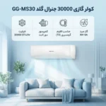 کولر گازی دیواری 30000 جنرال گلد مدل ویتالی