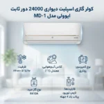 کولر گازی دیواری 12000 ایوولی مدل MD1